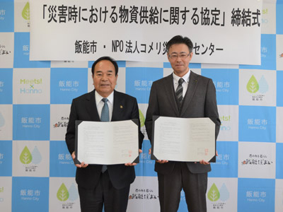 埼玉県 飯能市との締結式