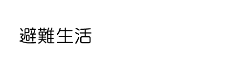避難生活