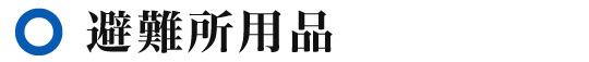 避難所用品