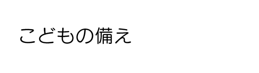 こどもの備え