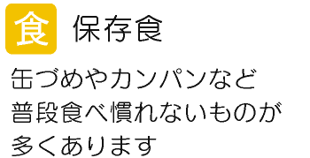 保存食