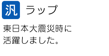 ラップ