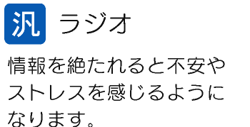 ラジオ