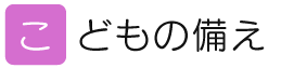こどもの備え