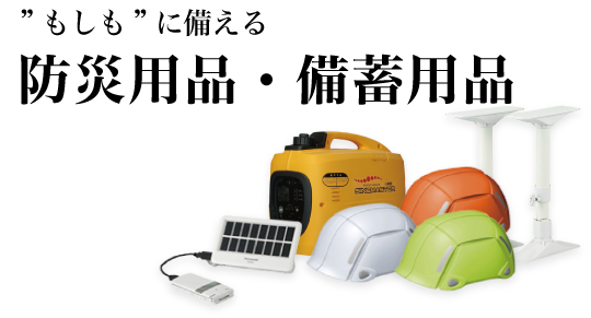 備えておきたい防災グッズ