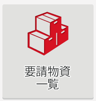 要請物資一覧
