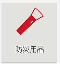防災用品