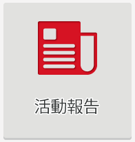 活動報告