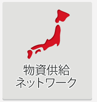 物流ネットワーク