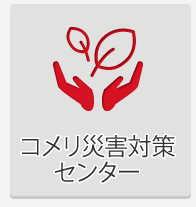 コメリ災害対策センターについて