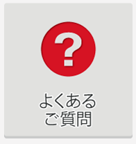 よくあるご質問