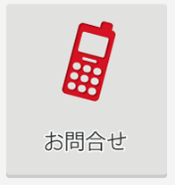 お問合わせ
