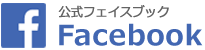 facebook 公式フェイスブック