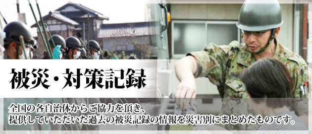 被災・対策記録