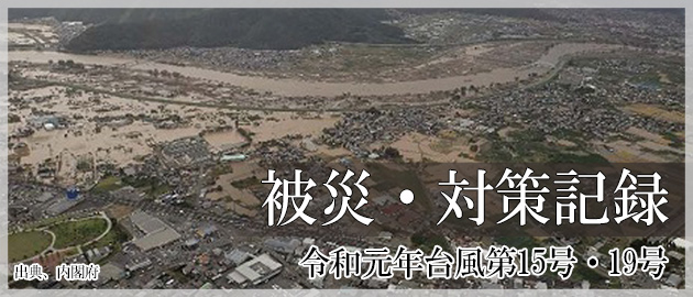 令和元年台風第15号・19号 被災・対策記録