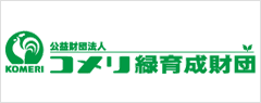 コメリ緑育成財団