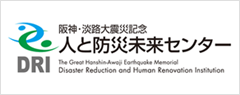 東南海・南海地震連携プロジェクト人と防災未来センター