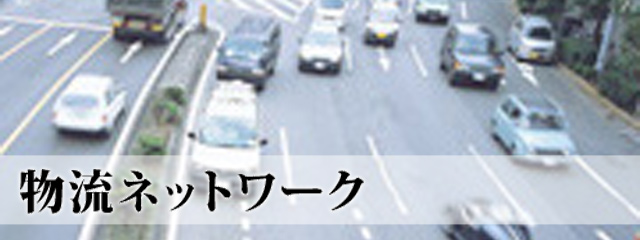 物流ネットワーク