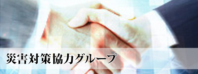 災害対策協力グループ