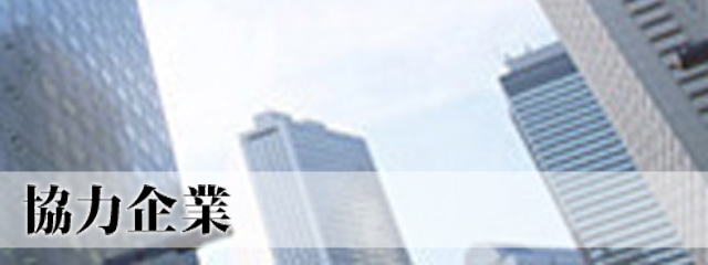 協力企業