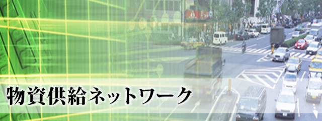 物資供給ネットワーク